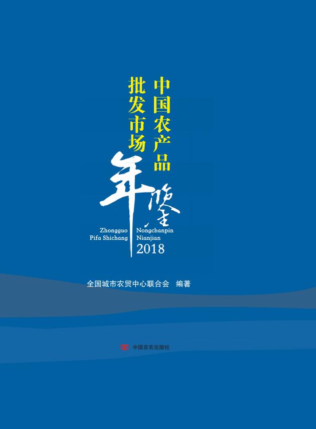 《中国农产品批发市场年鉴》2018